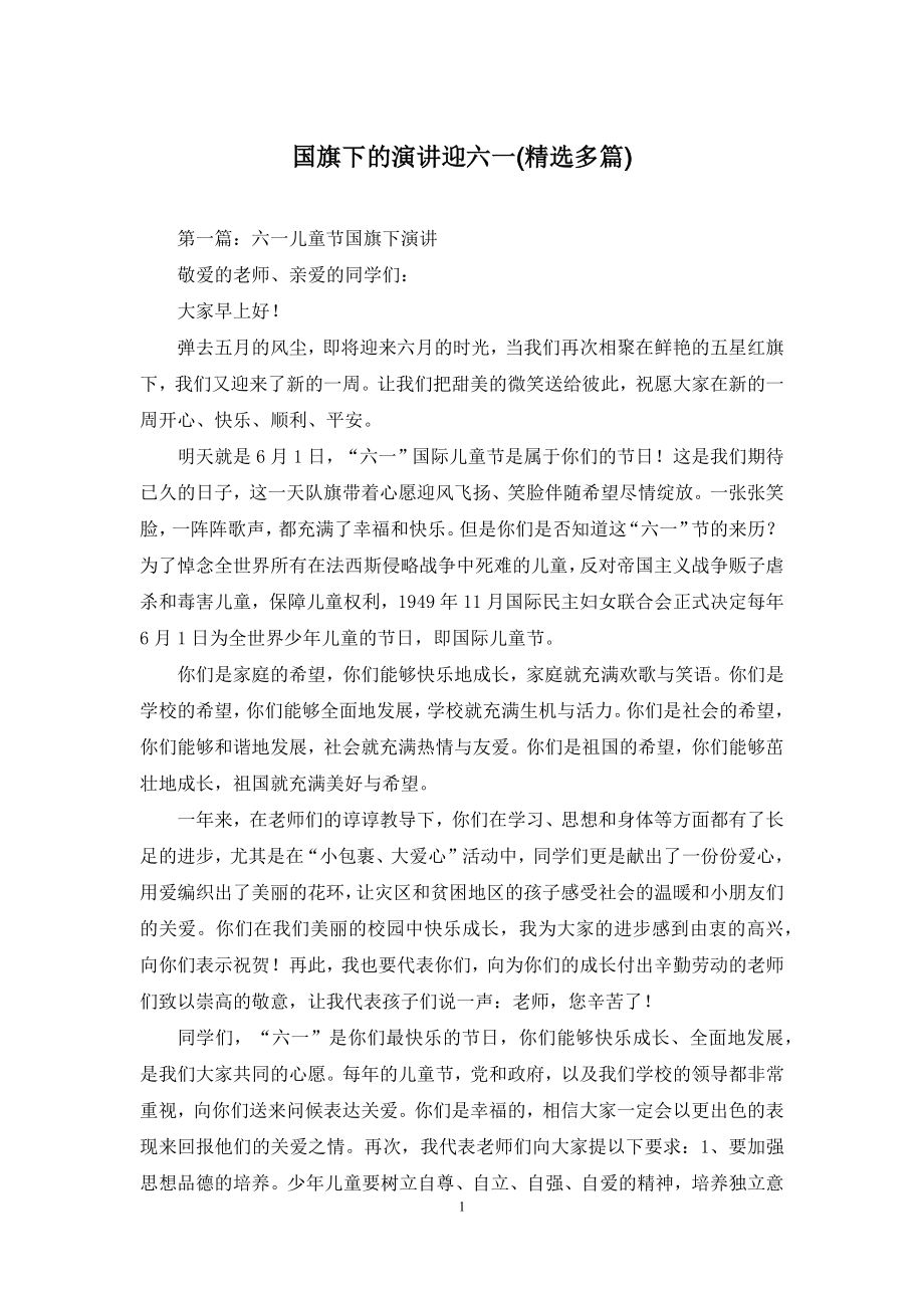 国旗下的演讲迎六一(精选多篇).docx_第1页