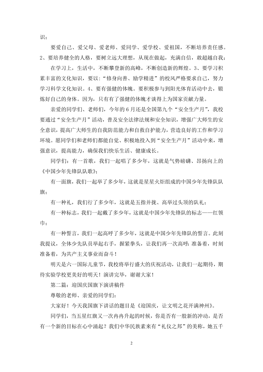 国旗下的演讲迎六一(精选多篇).docx_第2页