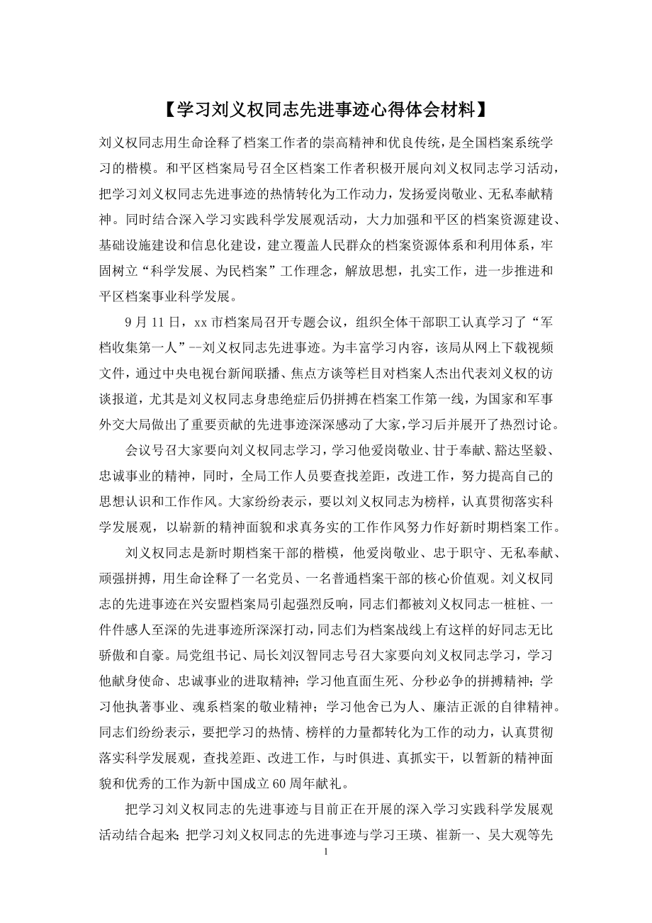 【学习刘义权同志先进事迹心得体会材料】.docx_第1页