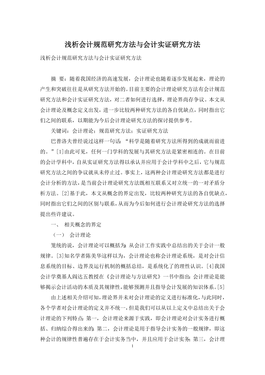 浅析会计规范研究方法与会计实证研究方法.docx_第1页