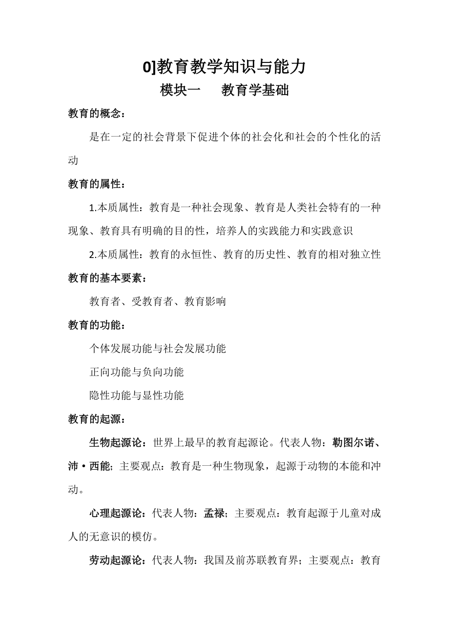 教师招聘考试教育教学知识与能力复习资料.doc_第1页