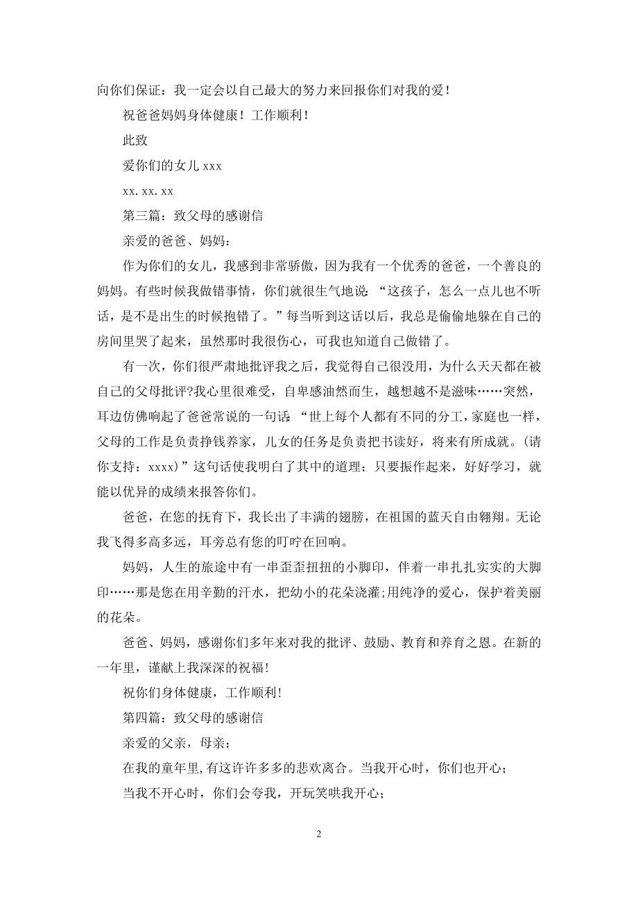 女儿致父母的感谢信(精选多篇).docx_第2页