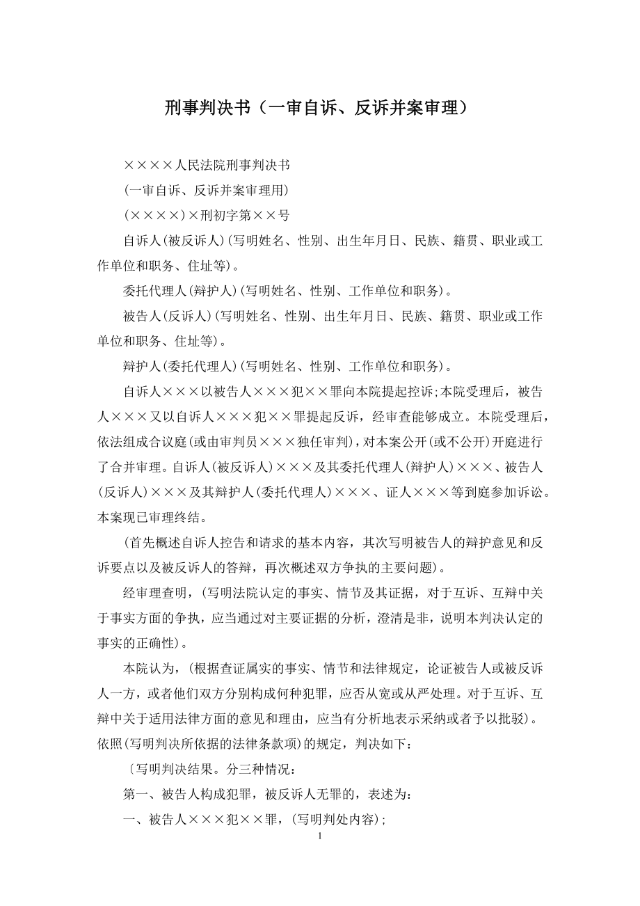 刑事判决书(一审自诉、反诉并案审理).docx_第1页