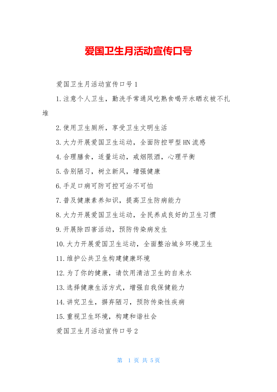 爱国卫生月活动宣传口号.docx_第1页