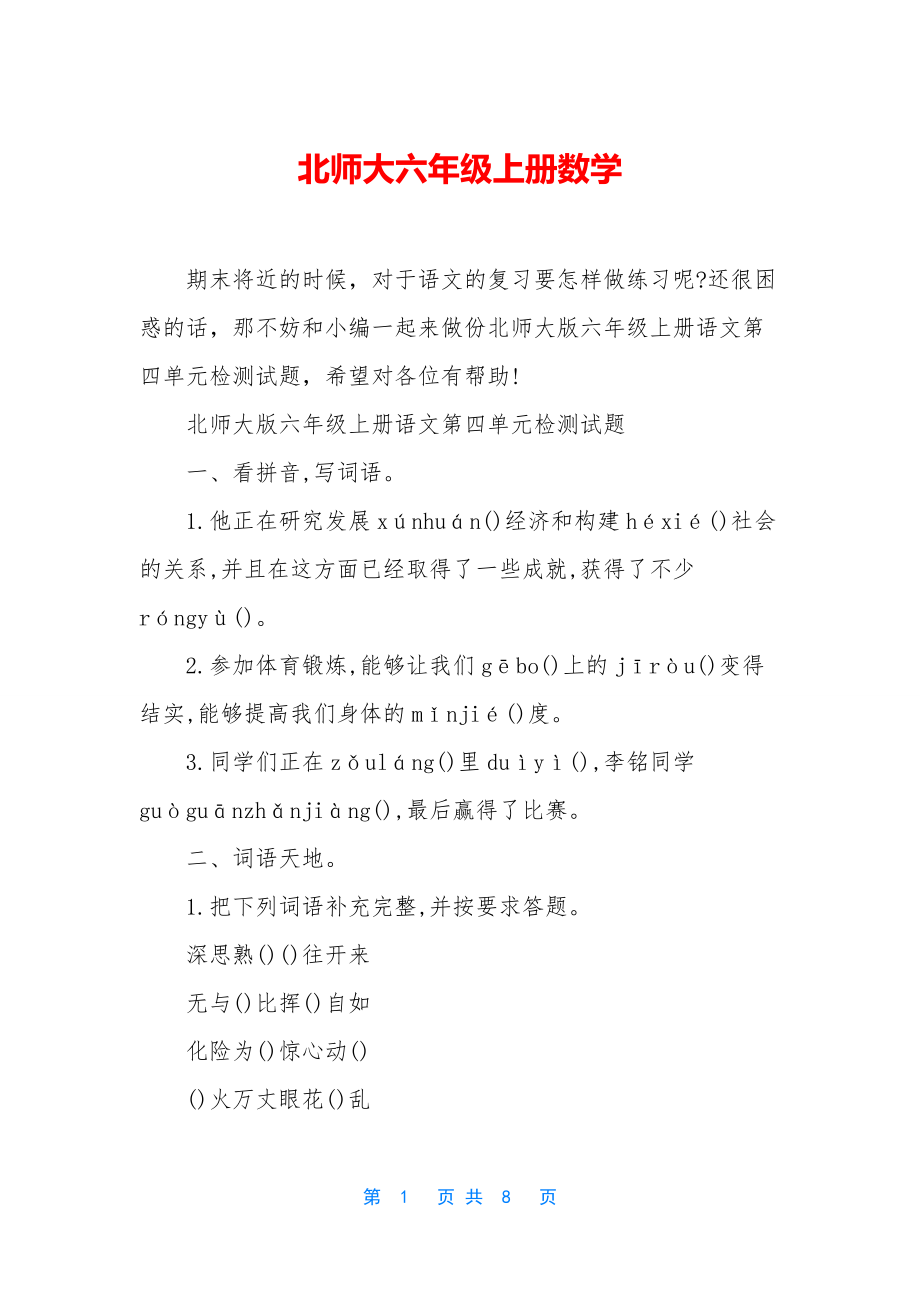 北师大六年级上册数学-1.docx_第1页