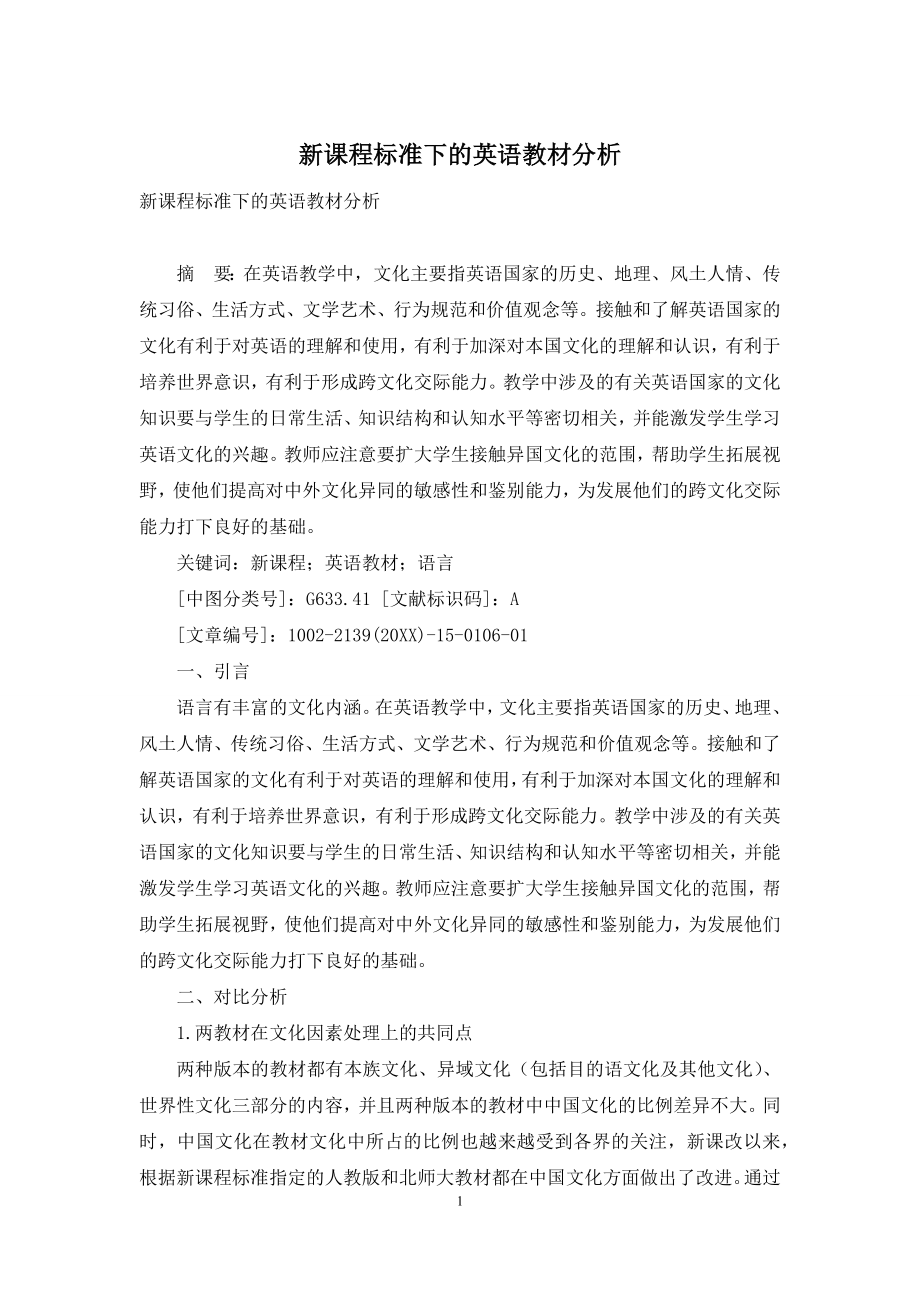 新课程标准下的英语教材分析.docx_第1页