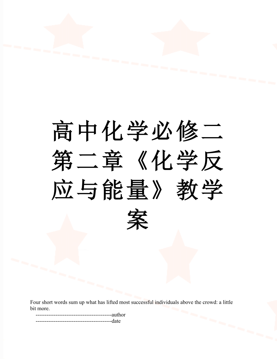 高中化学必修二第二章《化学反应与能量》教学案.doc_第1页