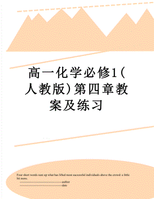 高一化学必修1(人教版)第四章教案及练习.doc