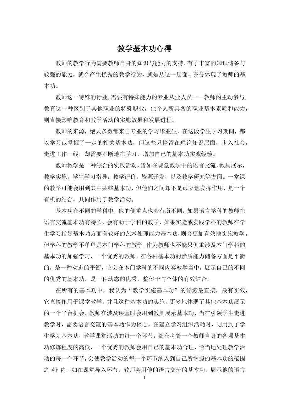 教学基本功心得.docx_第1页