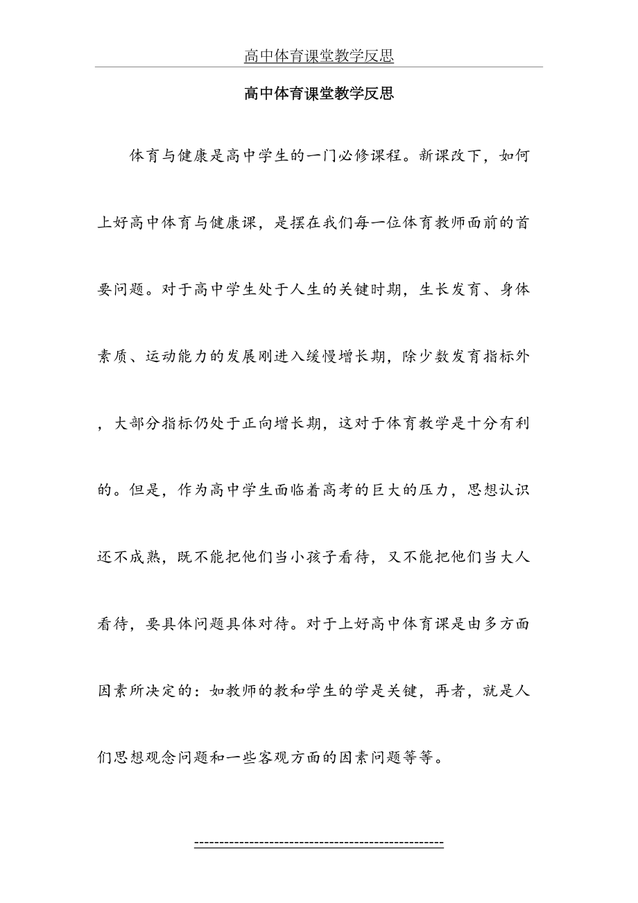 高中体育课堂教学反思.doc_第2页