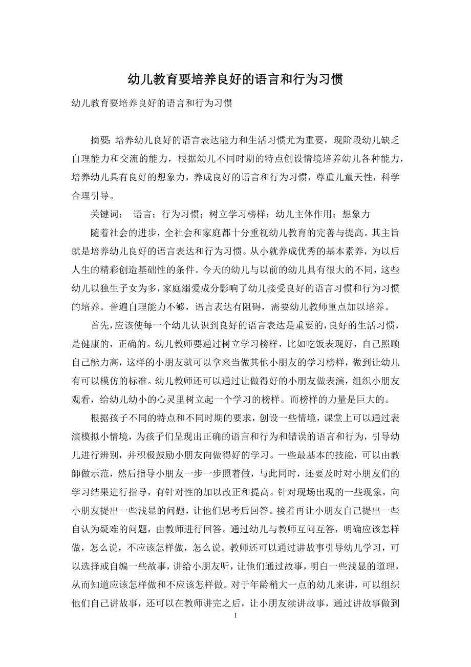 幼儿教育要培养良好的语言和行为习惯.docx_第1页