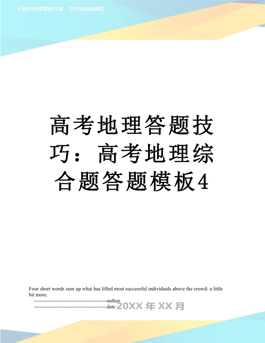 高考地理答题技巧：高考地理综合题答题模板4.doc_第1页