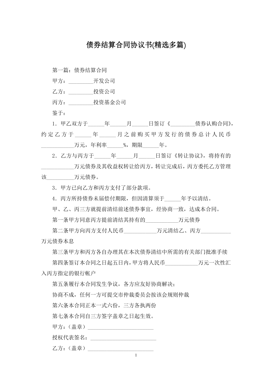 债券结算合同协议书(精选多篇).docx_第1页