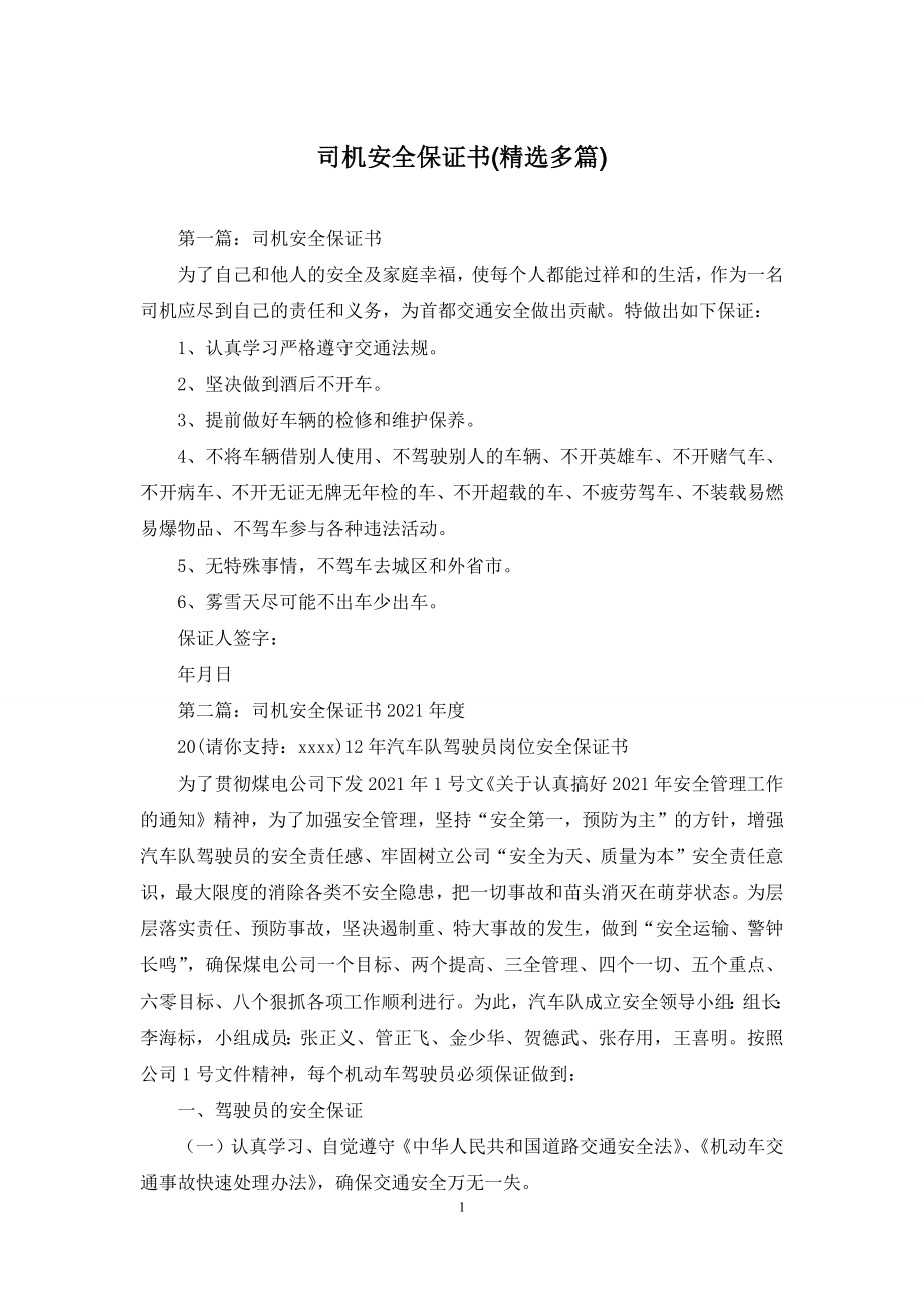 司机安全保证书(精选多篇).docx_第1页