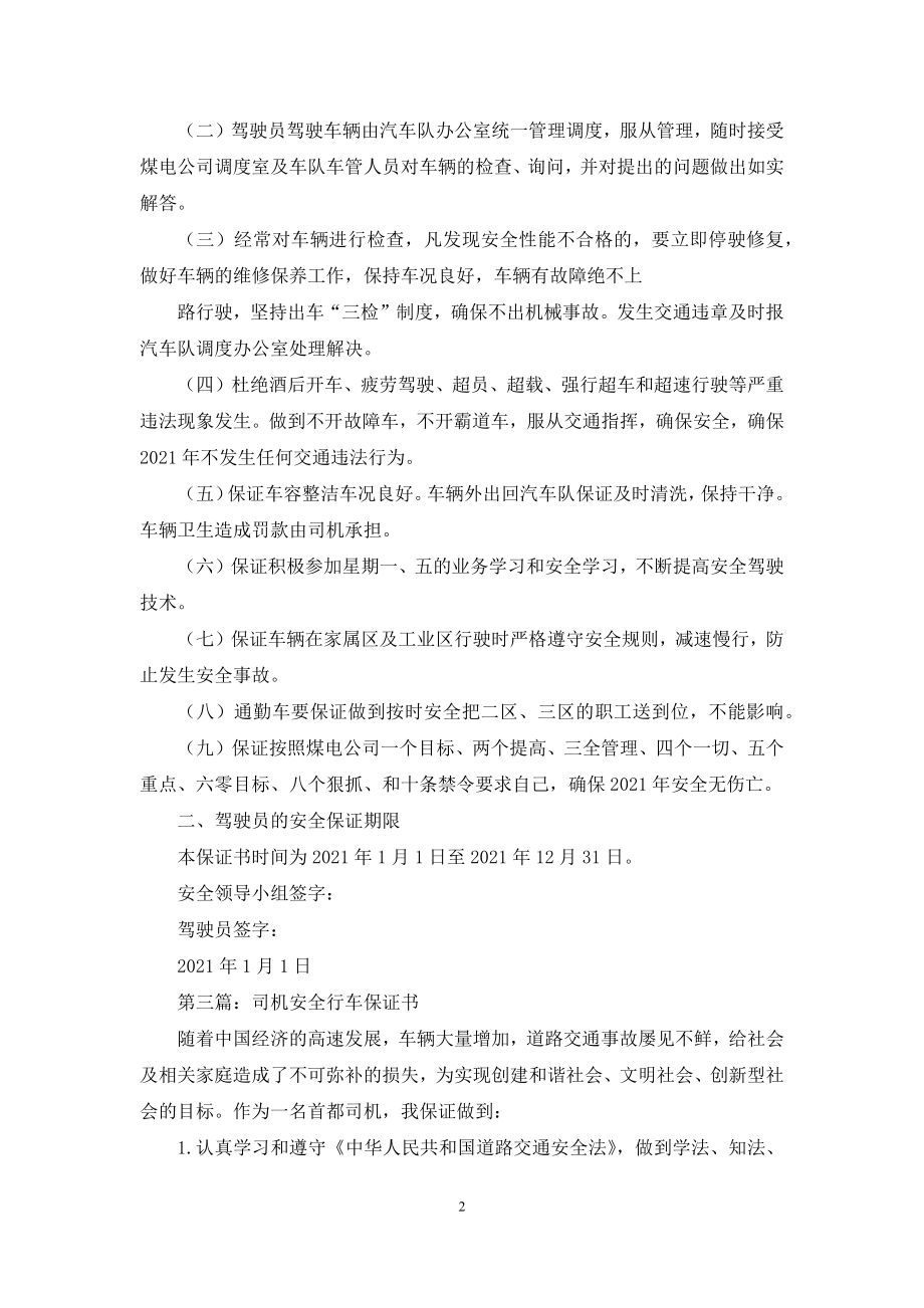 司机安全保证书(精选多篇).docx_第2页