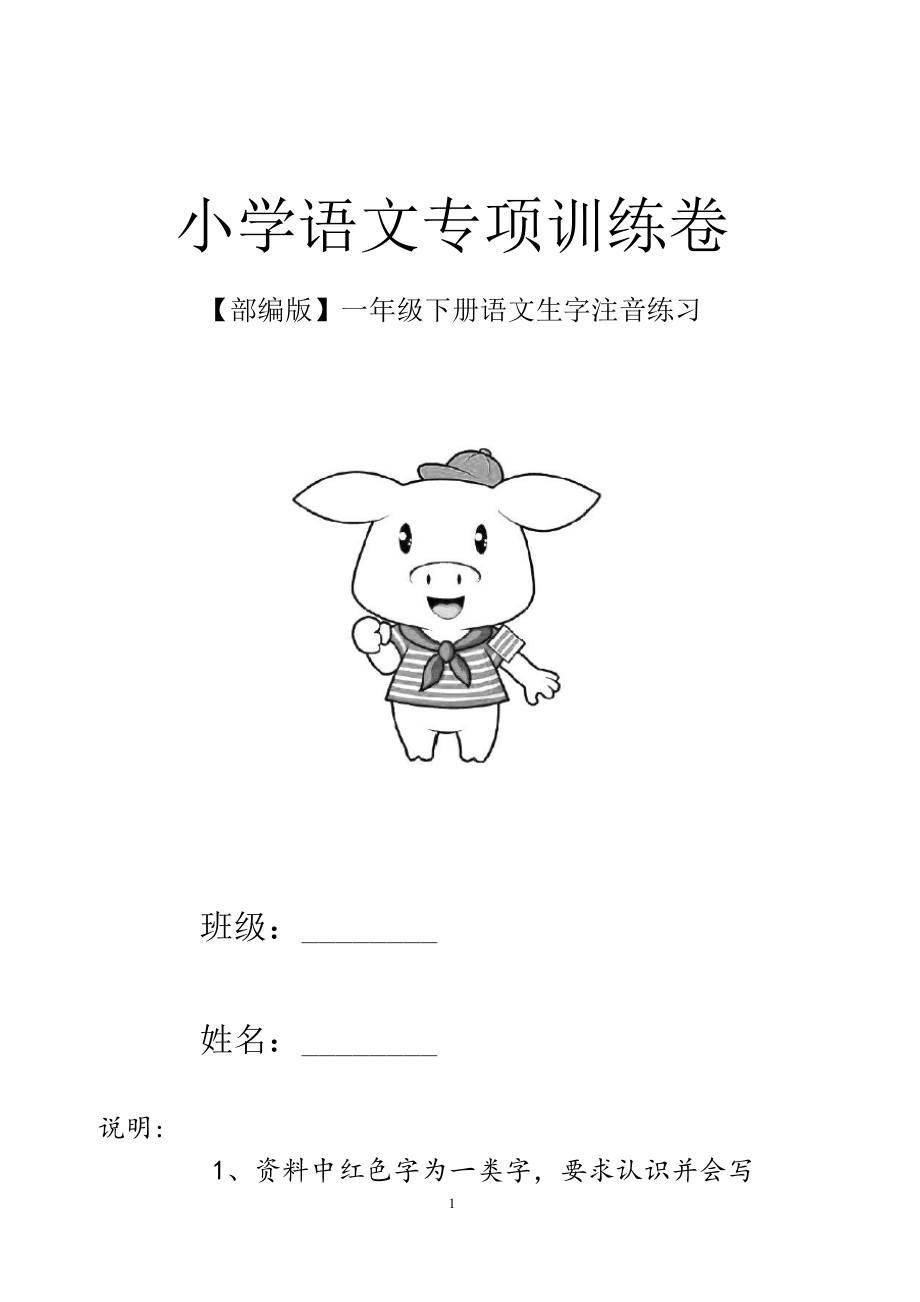 【部编版】小学一年级下册语文生字注音练习含答案.docx_第1页