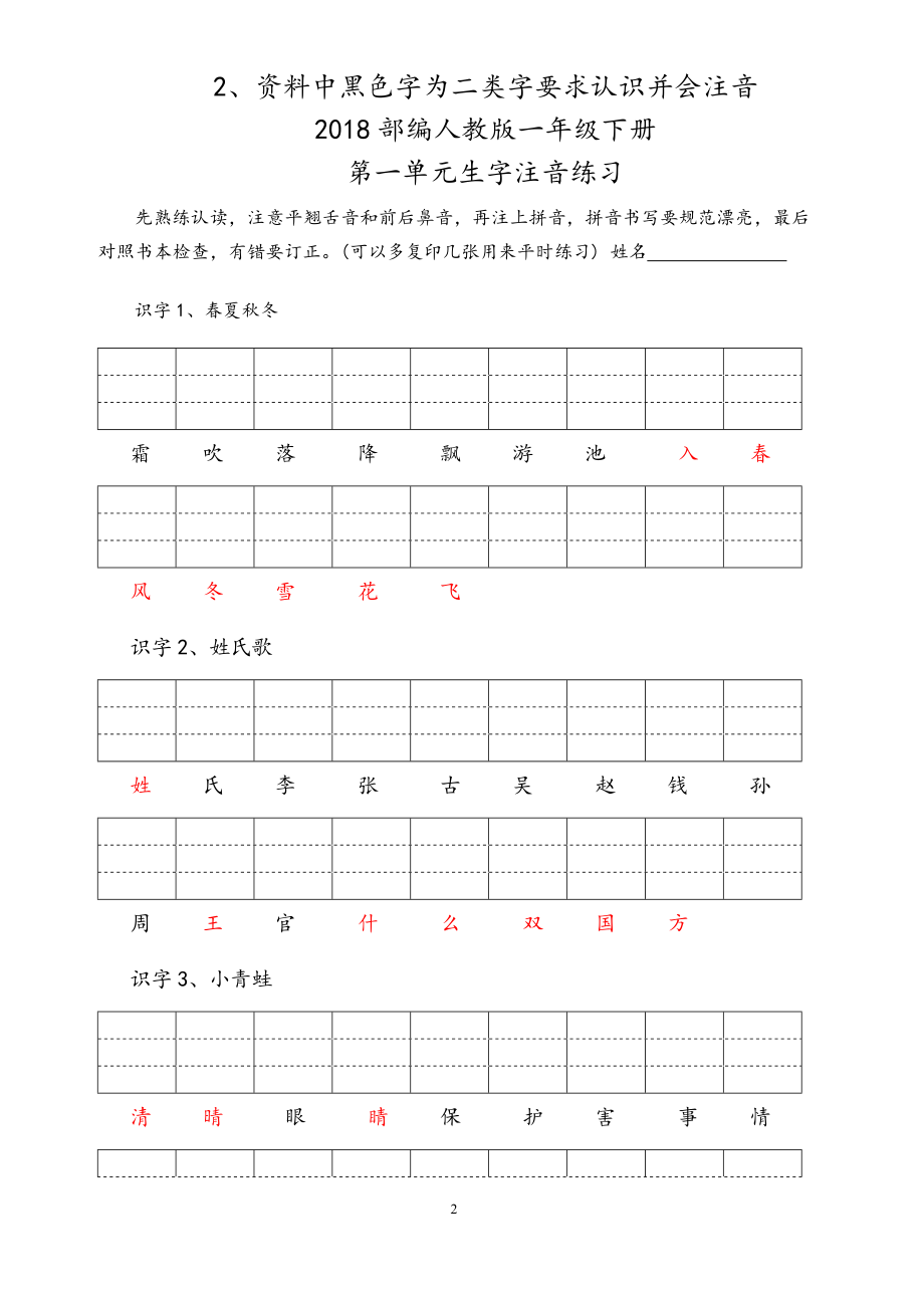 【部编版】小学一年级下册语文生字注音练习含答案.docx_第2页