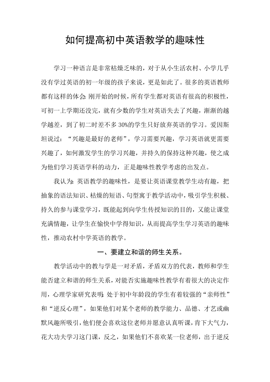 如何提高初中英语教学的趣味性.doc_第1页