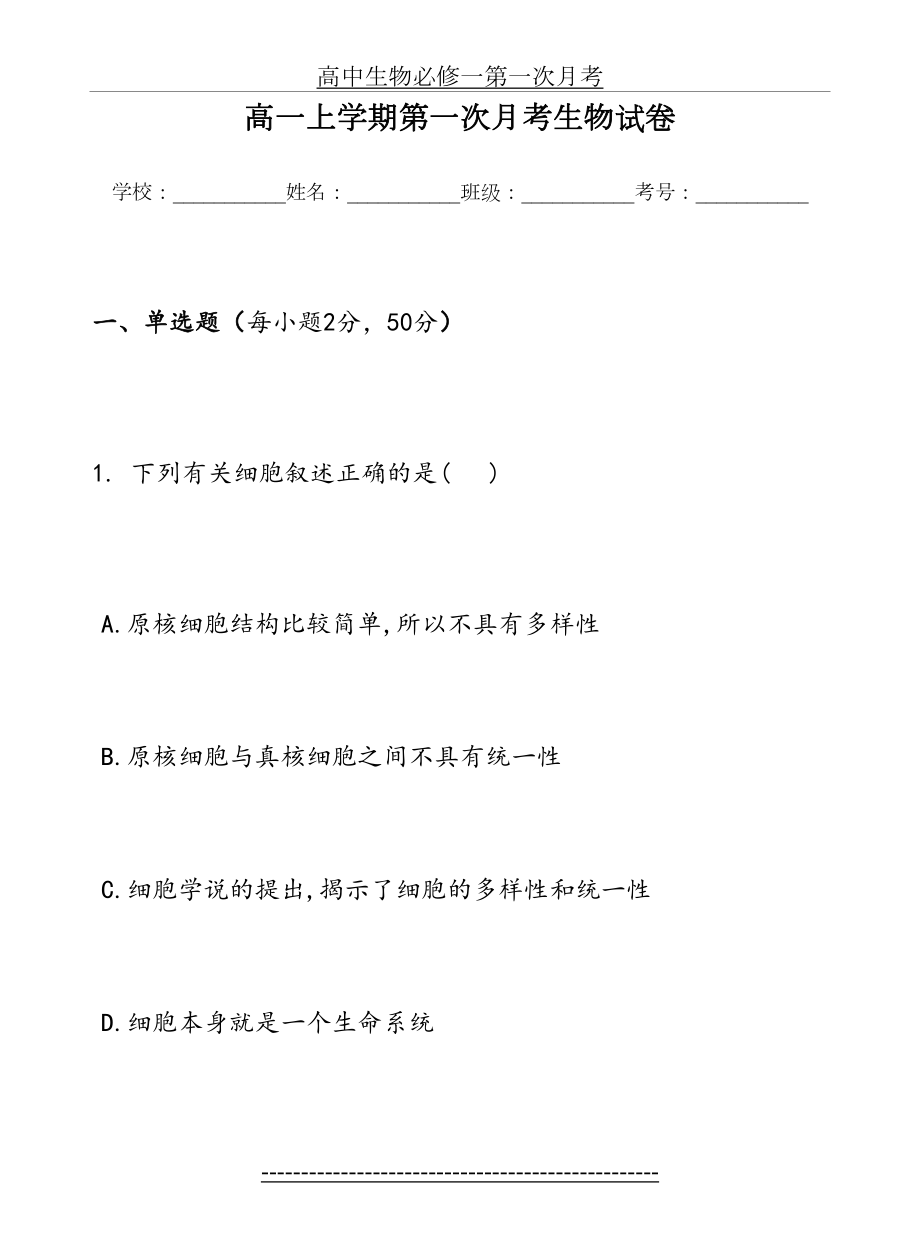 高中生物必修一第一次月考.doc_第2页