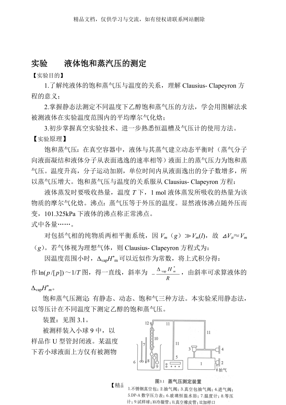 液体饱和蒸汽压的测定.doc_第1页