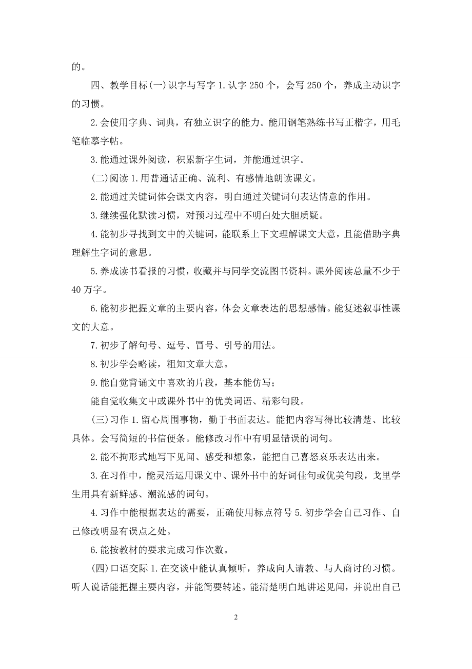 人教部编版小学四年级语文下册教学计划附带教学进度表.docx_第2页