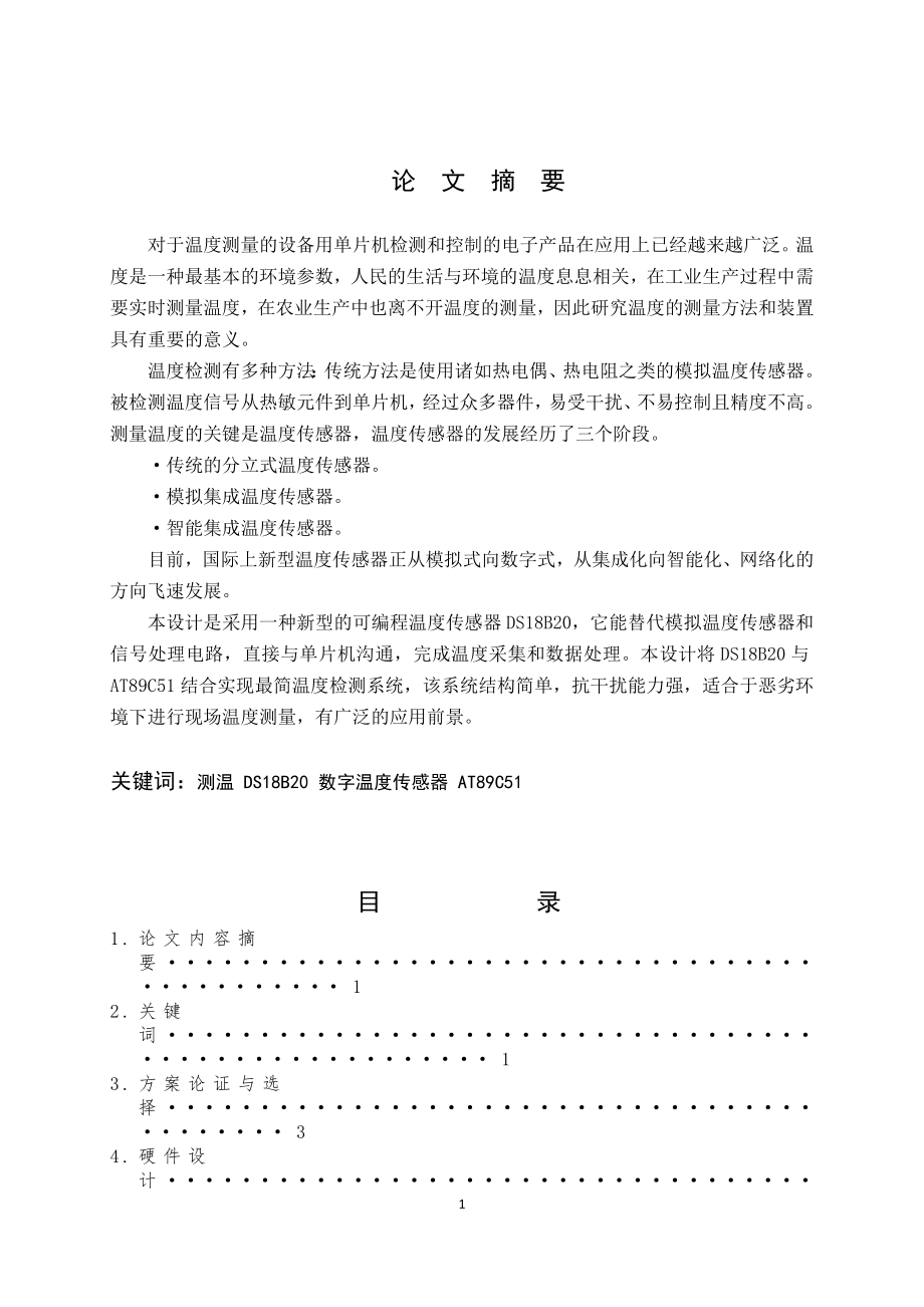 字温度传感器毕业设计.docx_第1页