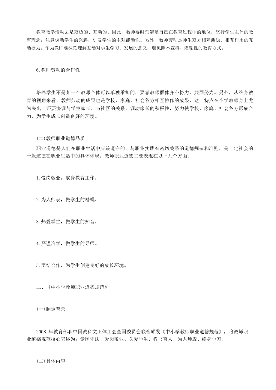 教师资格证小学综合素质考点—教师职业道德.docx_第2页