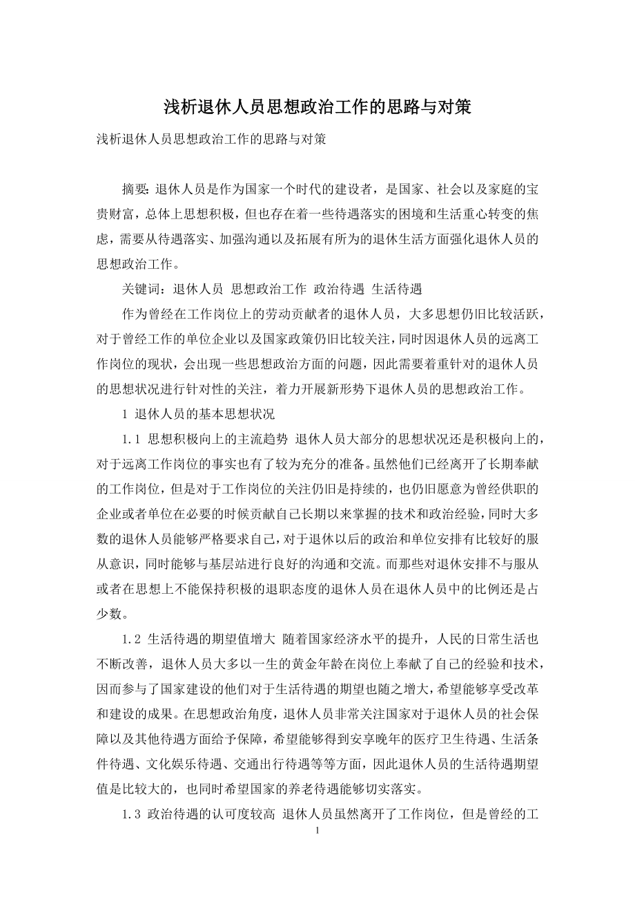 浅析退休人员思想政治工作的思路与对策.docx_第1页