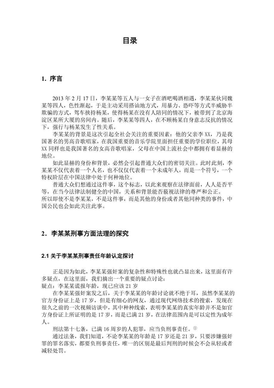 关于李某某强奸案的若干法理思考 毕业论文.doc_第2页