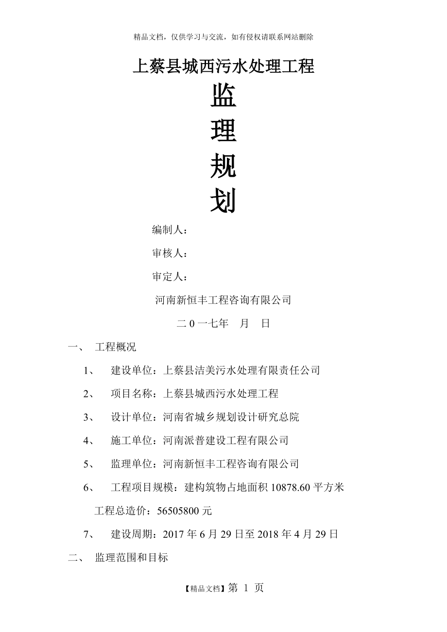 污水处理厂监理规划74604.doc_第1页