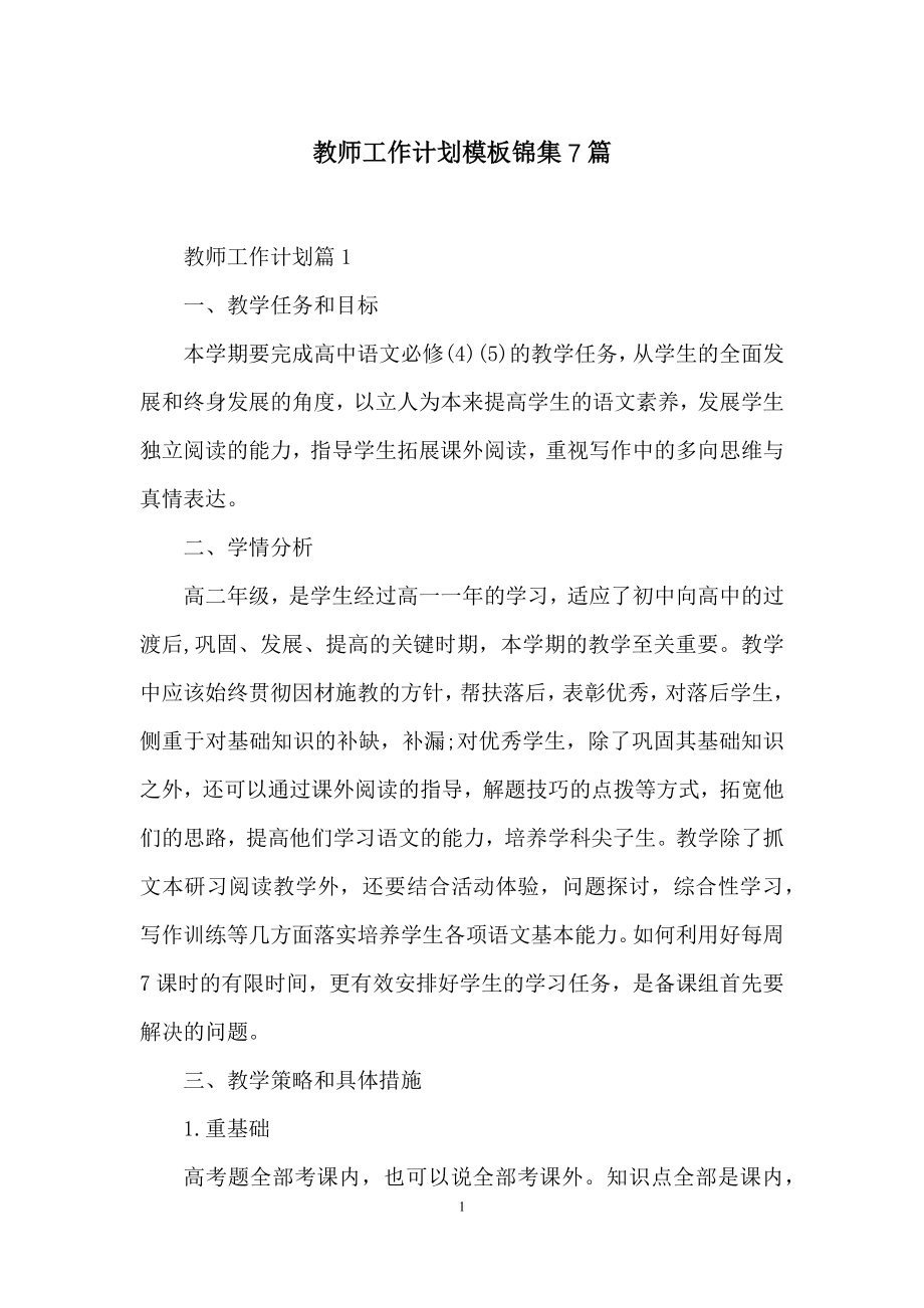 教师工作计划模板锦集7篇.docx_第1页