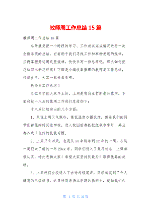 教师周工作总结15篇.docx