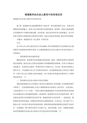 情境教学法在幼儿教育中的有效应用-1.docx