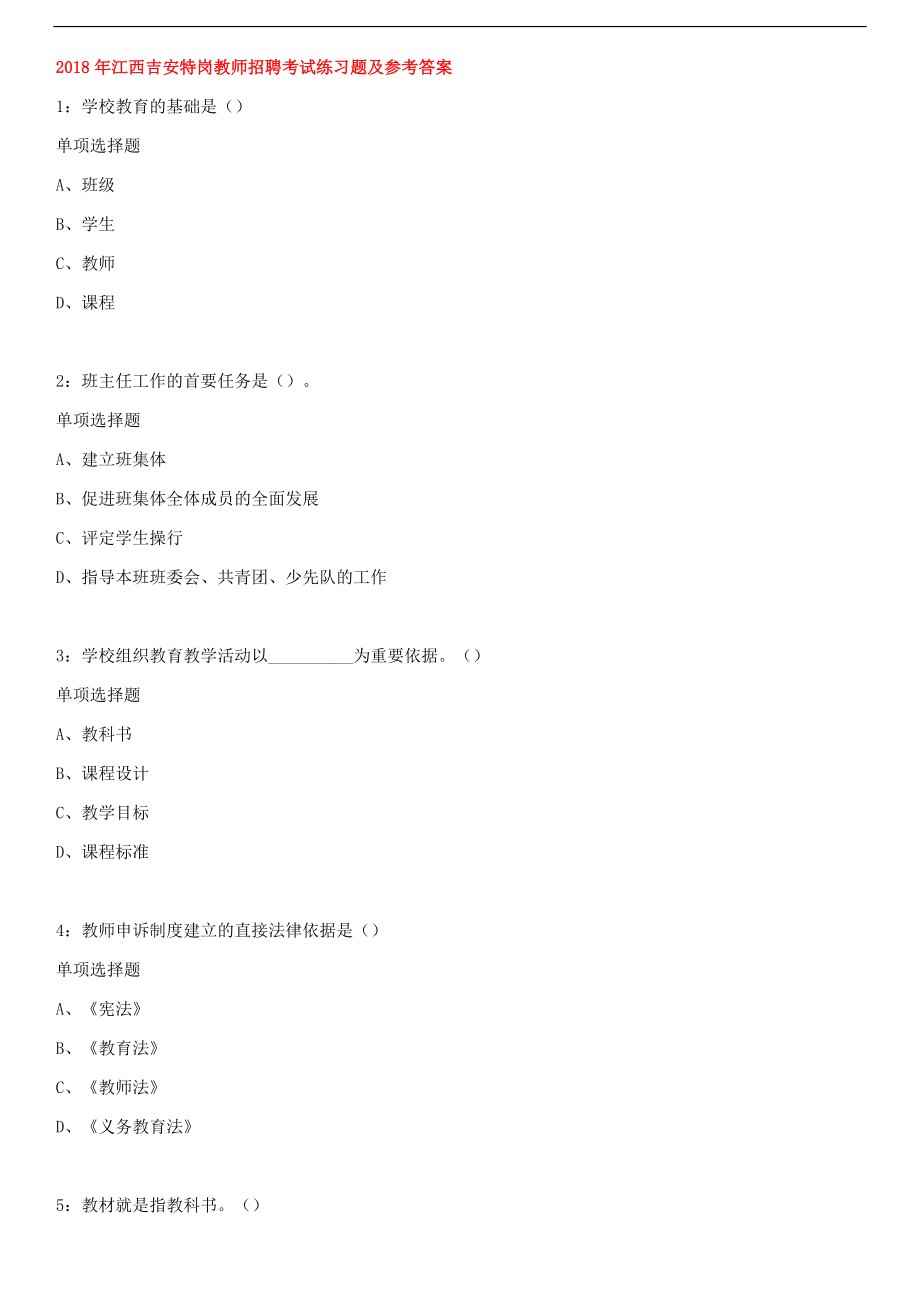 2018年江西吉安特岗教师招聘考试练习题及答案.docx_第1页