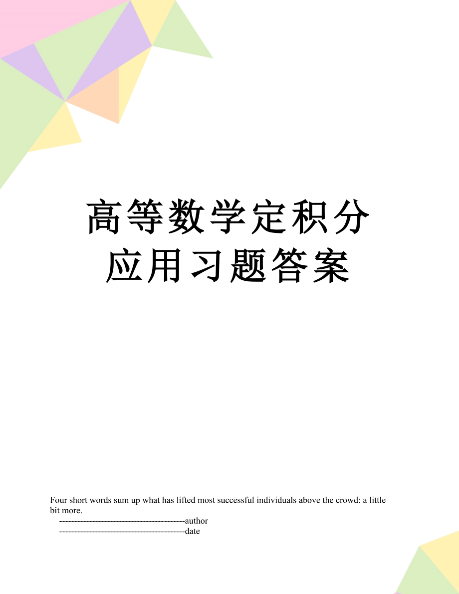 高等数学定积分应用习题答案.doc_第1页