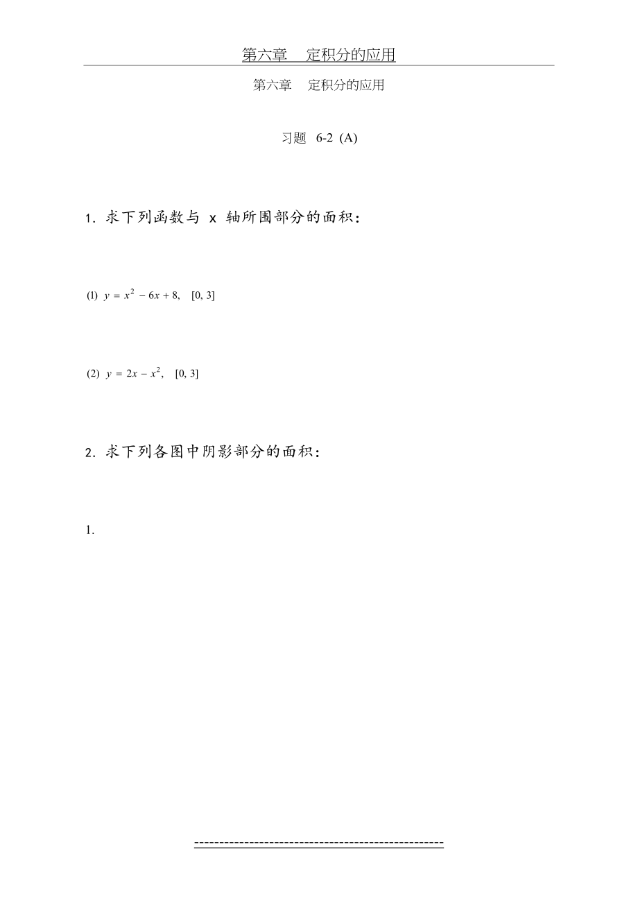 高等数学定积分应用习题答案.doc_第2页