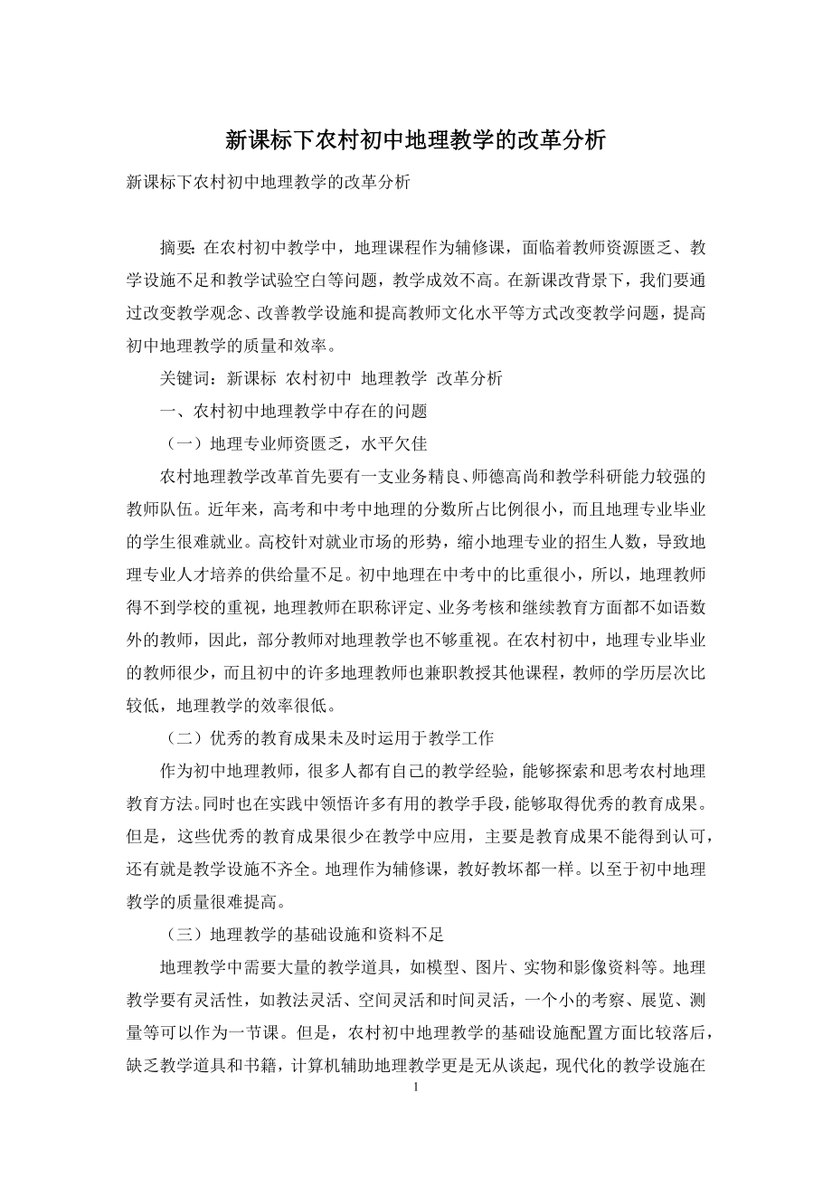 新课标下农村初中地理教学的改革分析-1.docx_第1页