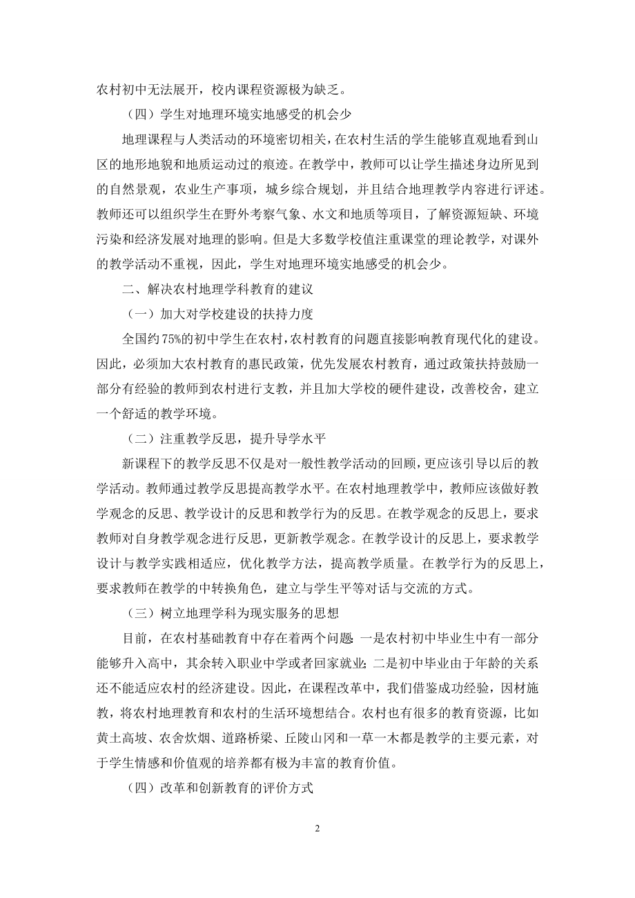 新课标下农村初中地理教学的改革分析-1.docx_第2页