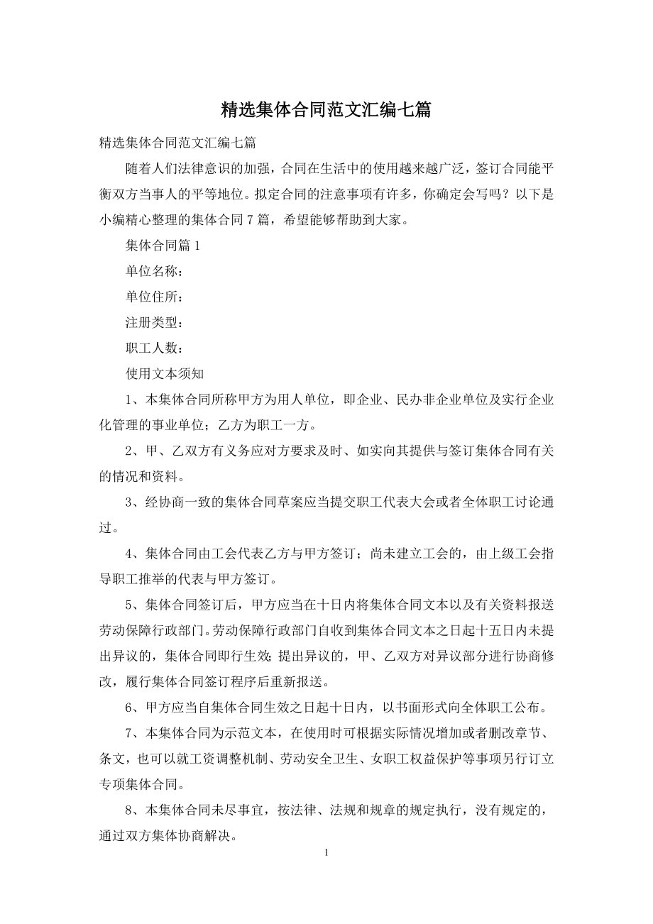 精选集体合同范文汇编七篇.docx_第1页