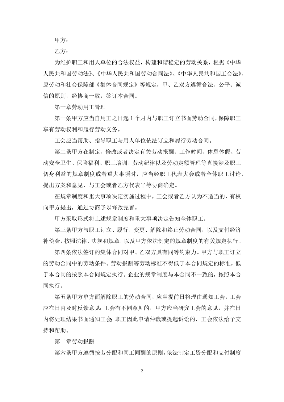 精选集体合同范文汇编七篇.docx_第2页