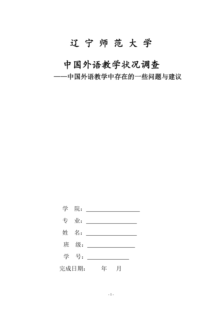 中国外语教学状况调查——中国外语教学中存在的一些问题与建议.doc_第1页