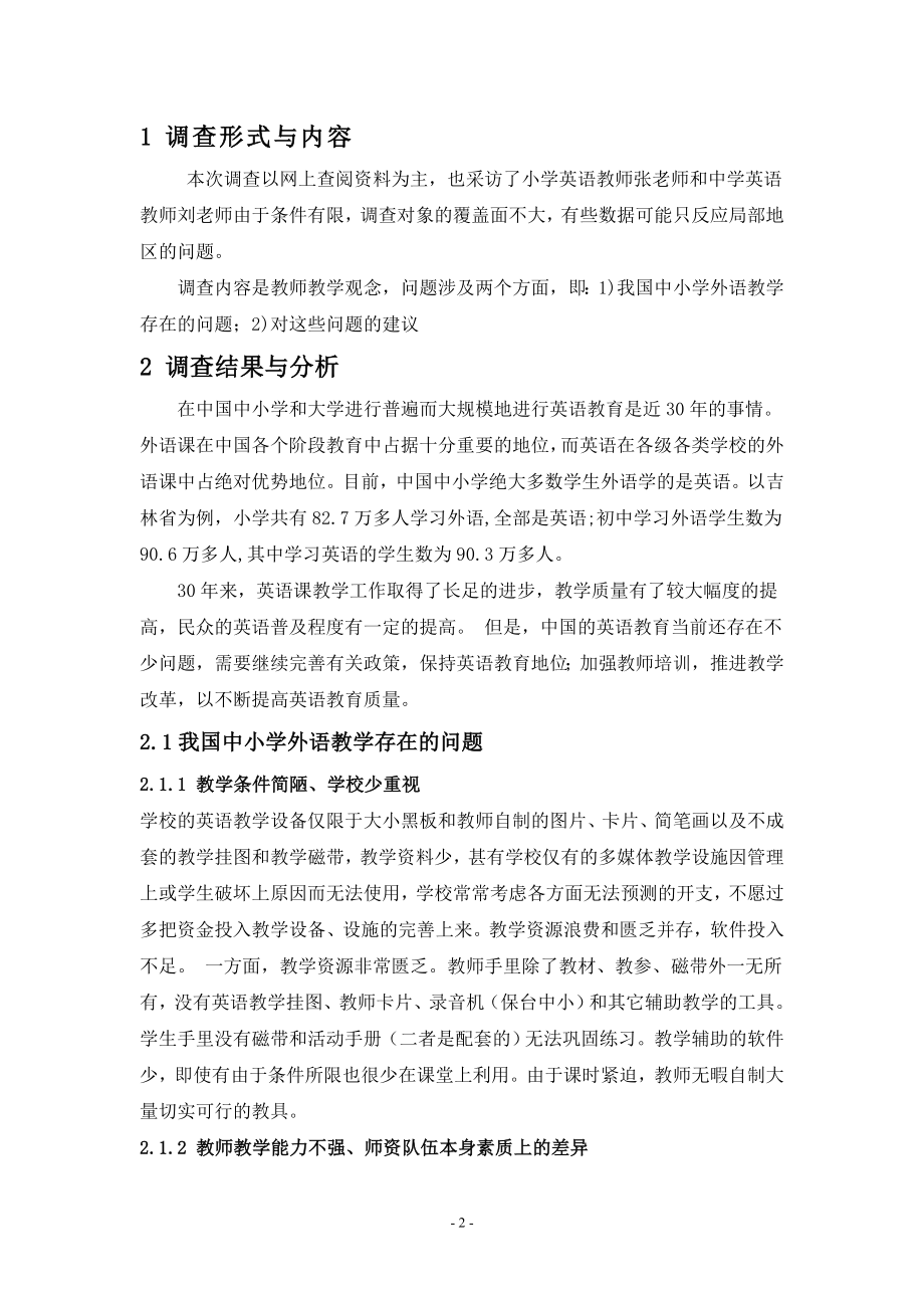 中国外语教学状况调查——中国外语教学中存在的一些问题与建议.doc_第2页