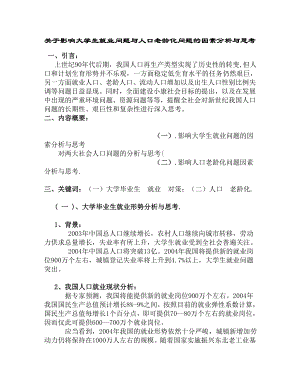 关于影响大学生就业问题与人口老龄化问题的因素分析与思考.doc