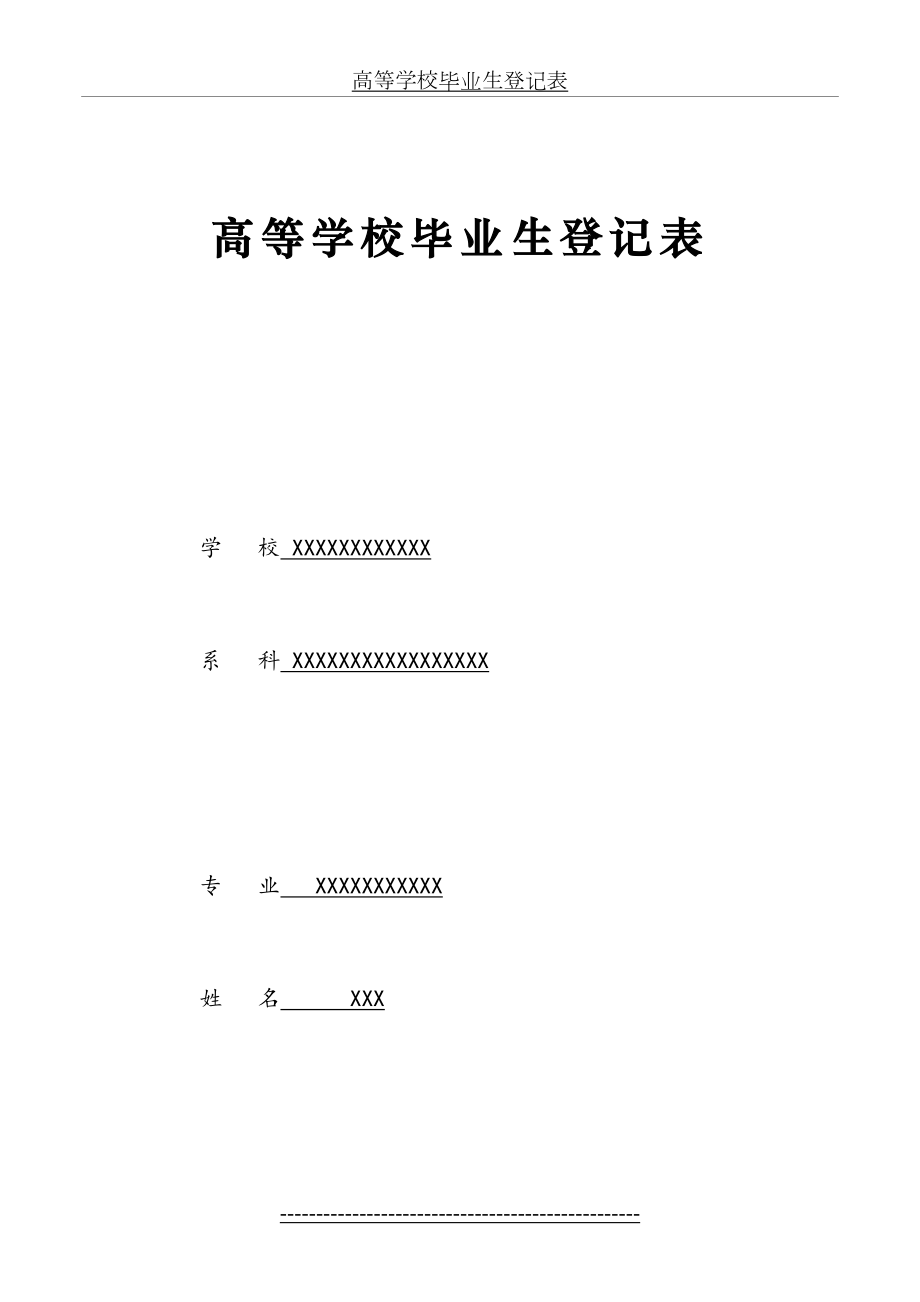 高等学校毕业生登记表-(填写模版).doc_第2页