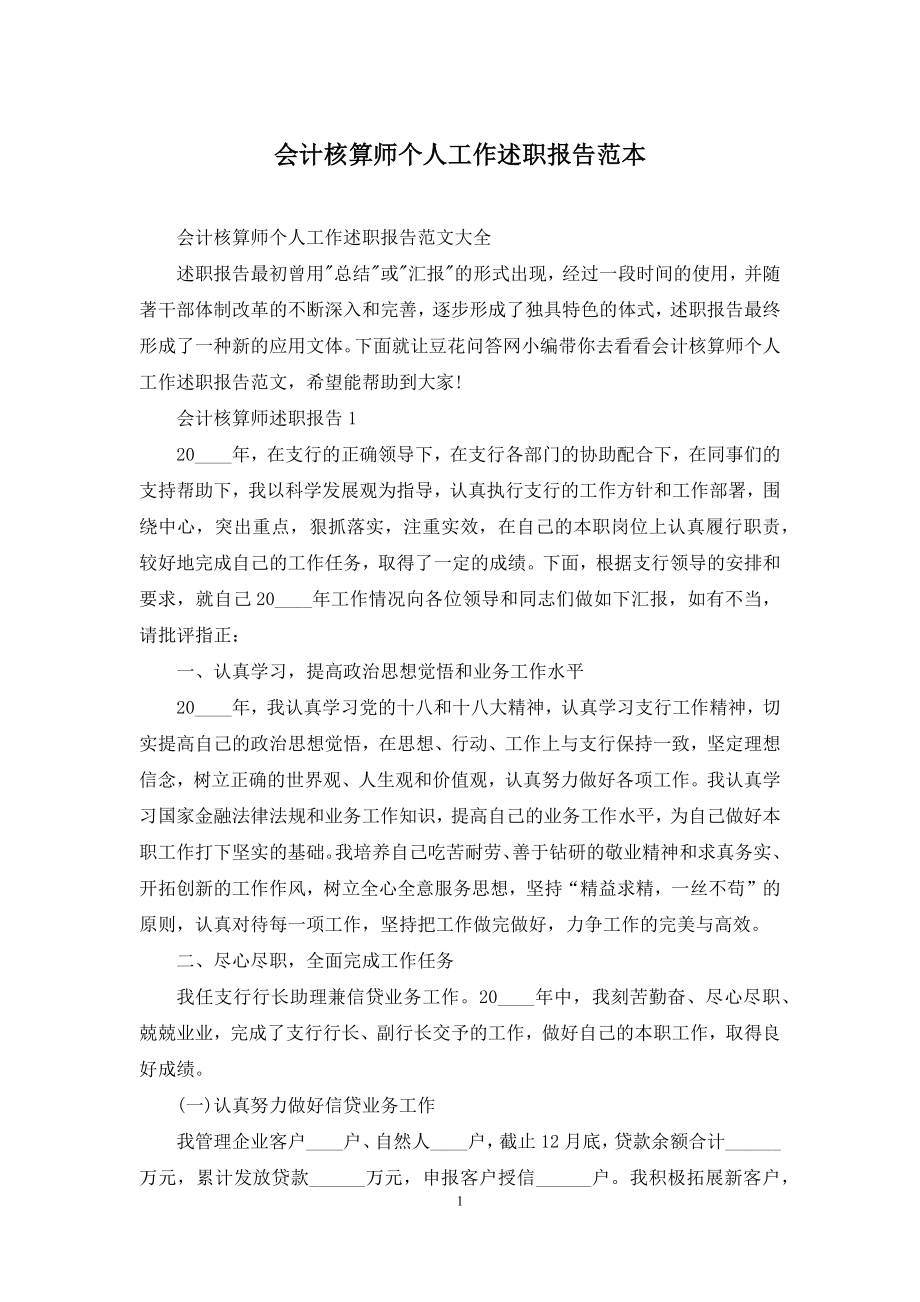 会计核算师个人工作述职报告范本.docx_第1页