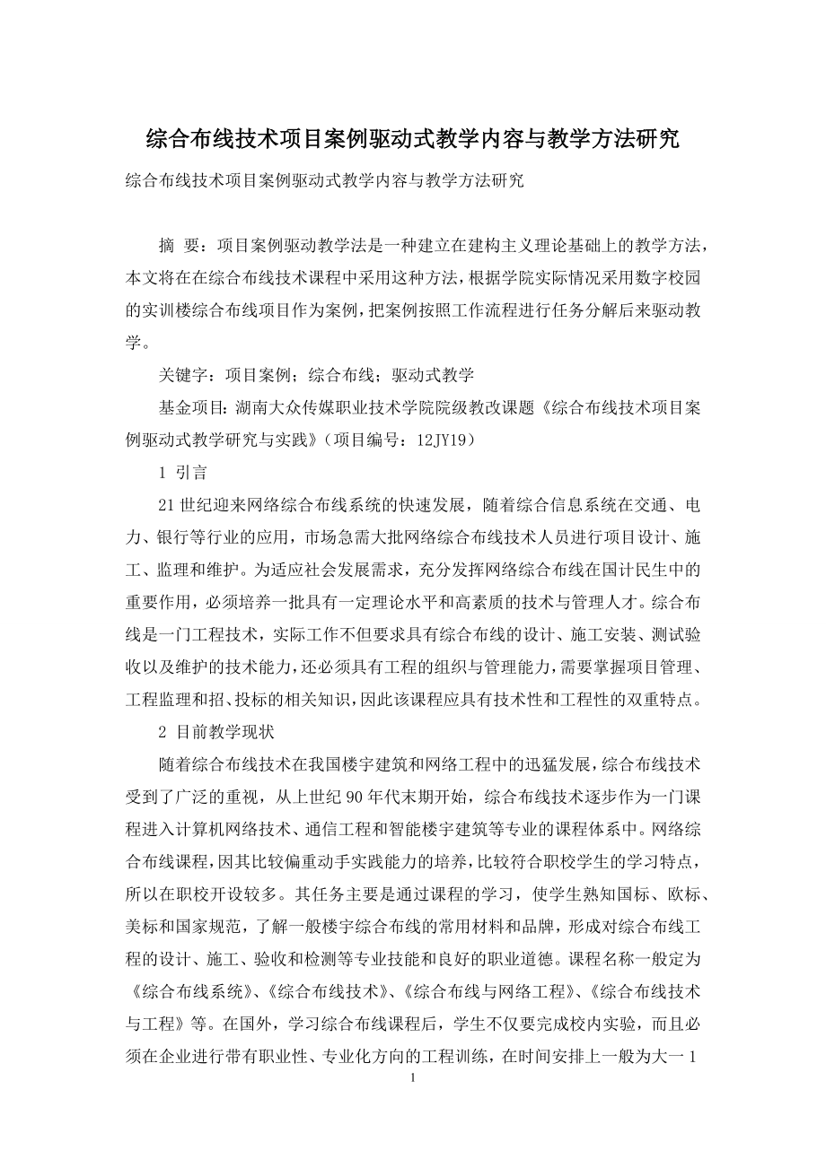 综合布线技术项目案例驱动式教学内容与教学方法研究.docx_第1页