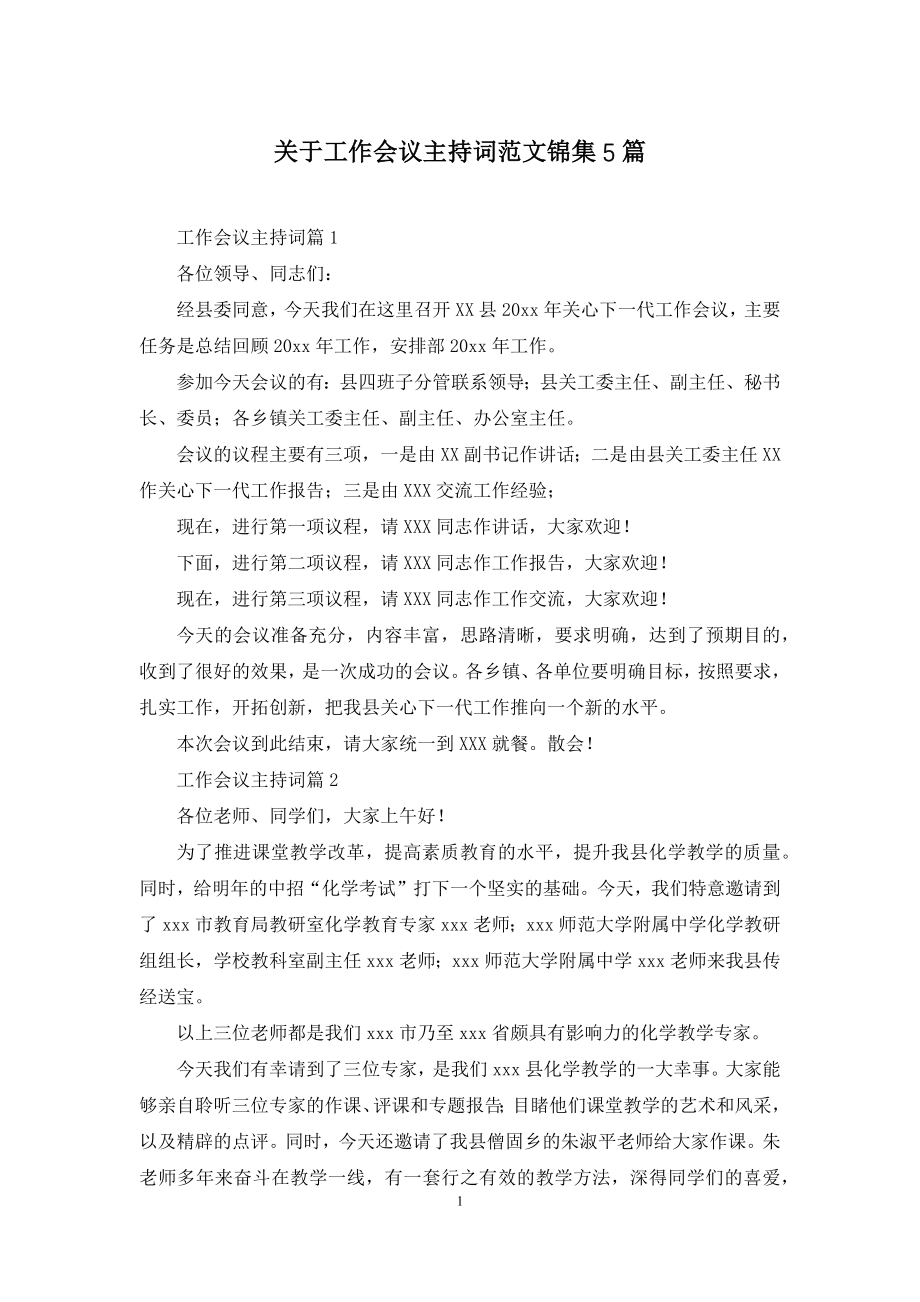 关于工作会议主持词范文锦集5篇.docx_第1页