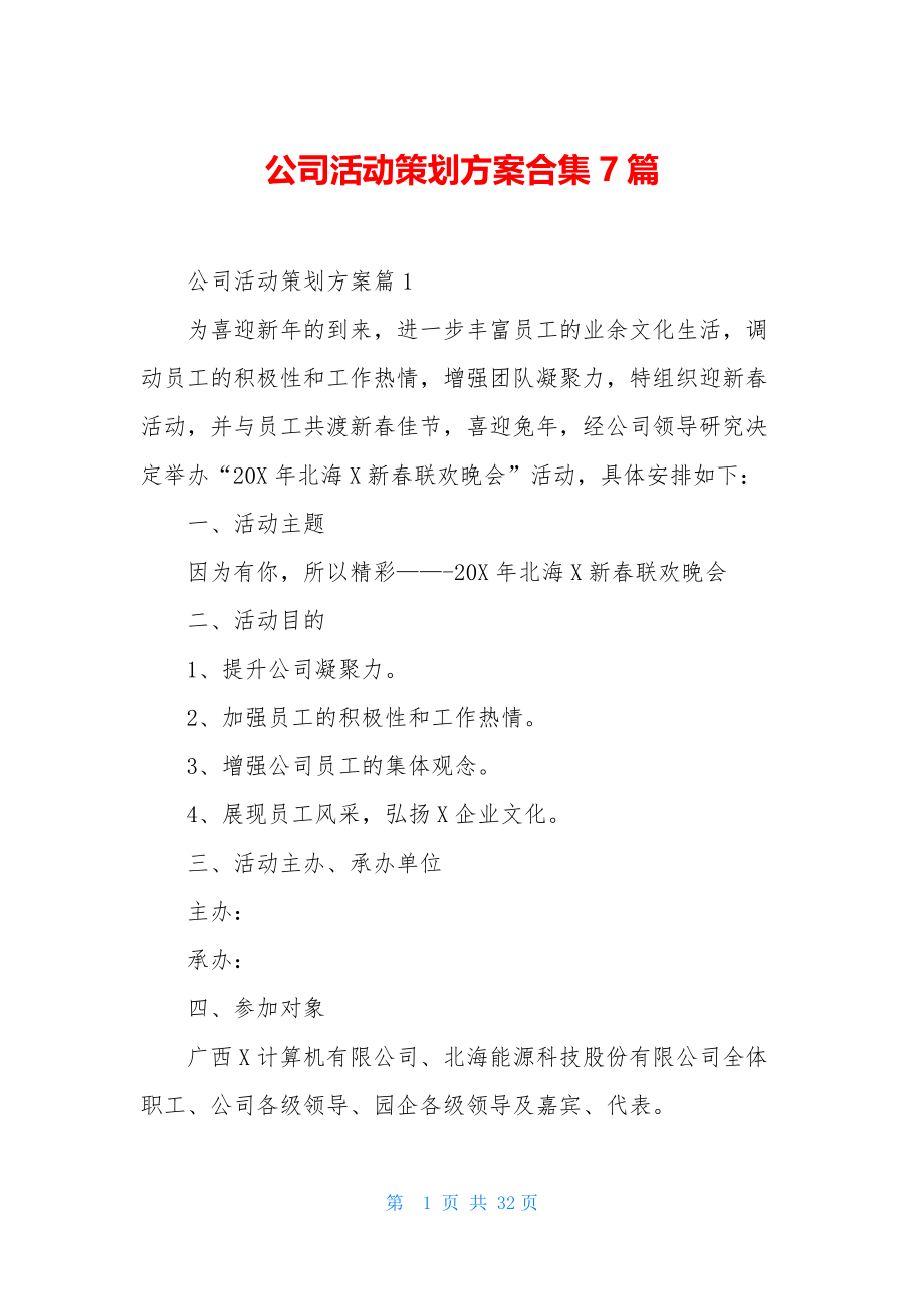 公司活动策划方案合集7篇.docx_第1页