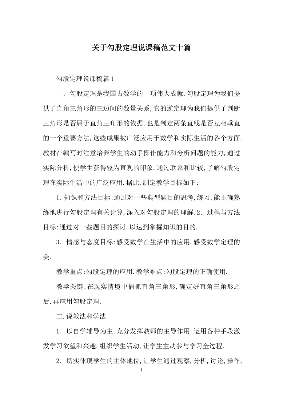 关于勾股定理说课稿范文十篇.docx_第1页