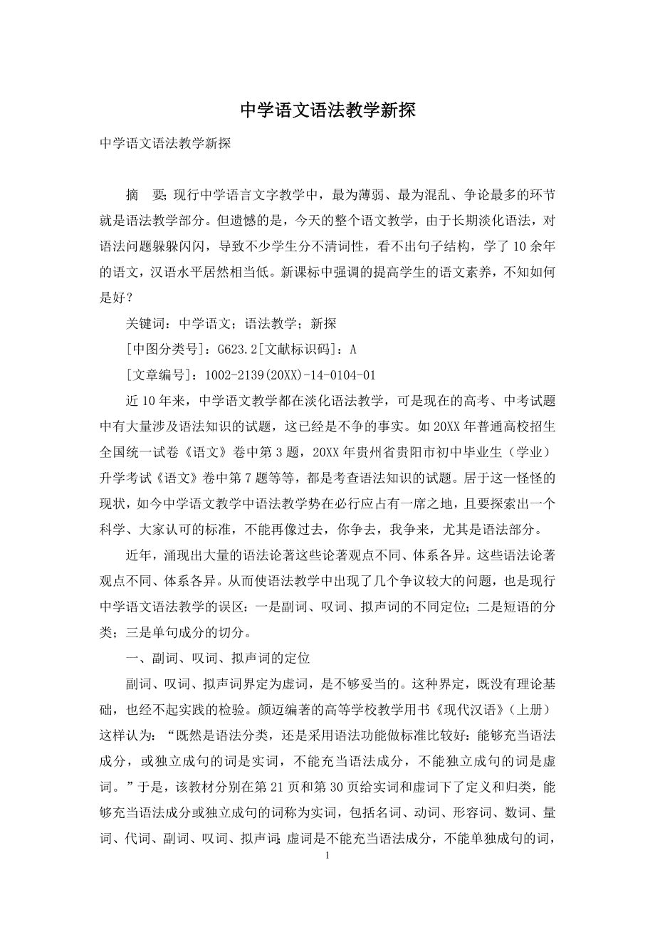 中学语文语法教学新探.docx_第1页